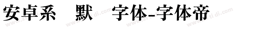 安卓系统默认字体字体转换