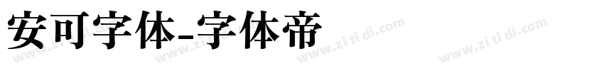 安可字体字体转换