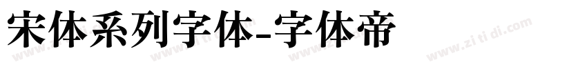 宋体系列字体字体转换