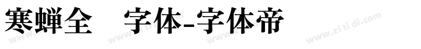 寒蝉全圆字体字体转换