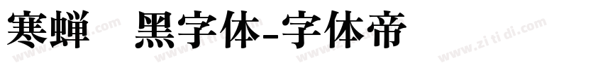 寒蝉圆黑字体字体转换