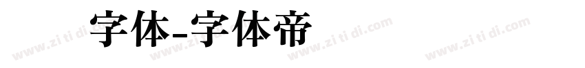对联字体字体转换