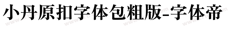 小丹原扣字体包粗版字体转换