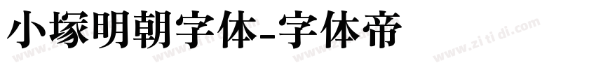 小塚明朝字体字体转换