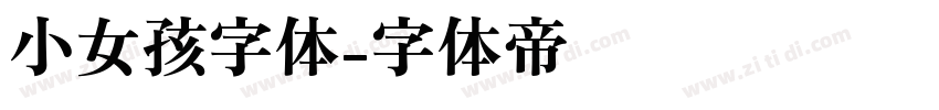 小女孩字体字体转换