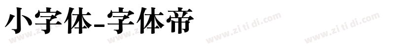 小字体字体转换