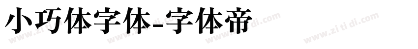 小巧体字体字体转换
