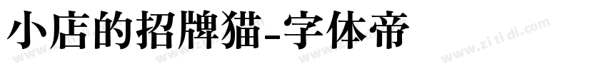 小店的招牌猫字体转换
