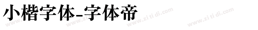 小楷字体字体转换