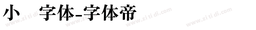 小濑字体字体转换