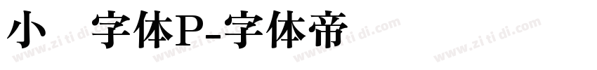 小濑字体P字体转换