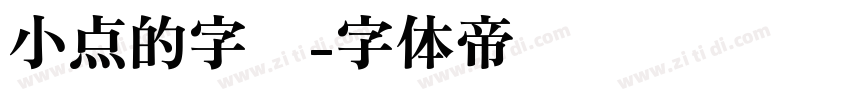 小点的字库字体转换