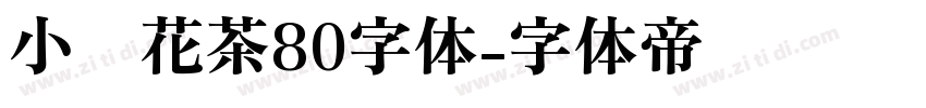 小烦花茶80字体字体转换