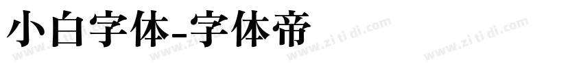 小白字体字体转换