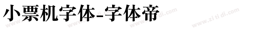 小票机字体字体转换