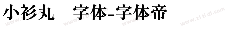 小衫丸圆字体字体转换