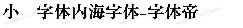 小赖字体内海字体字体转换