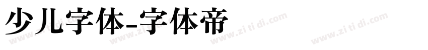 少儿字体字体转换