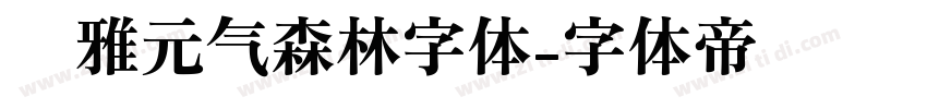 尔雅元气森林字体字体转换