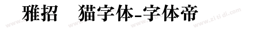 尔雅招财猫字体字体转换