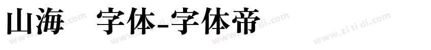 山海经字体字体转换