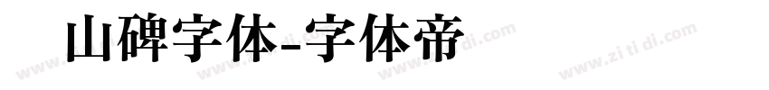 峄山碑字体字体转换