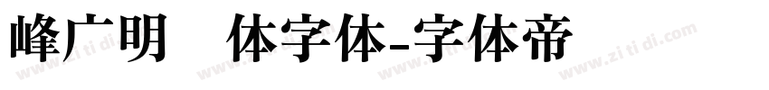 峰广明锐体字体字体转换