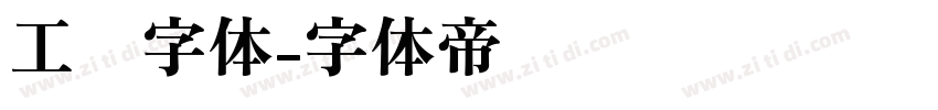 工业字体字体转换