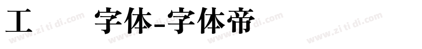 工业风字体字体转换