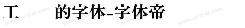 工业风的字体字体转换