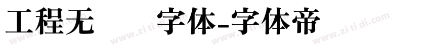 工程无衬线字体字体转换