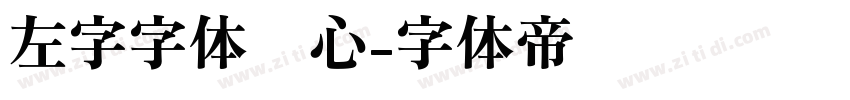左字字体库心字体转换