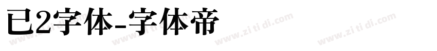 已2字体字体转换