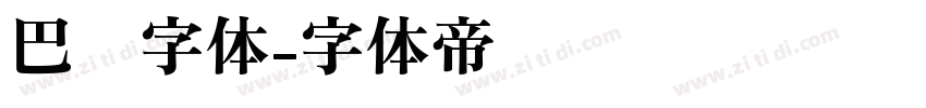 巴伦字体字体转换