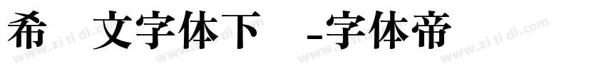 希腊文字体下载字体转换