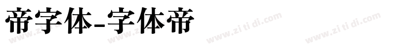 帝字体字体转换