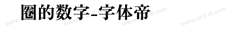 带圈的数字字体转换