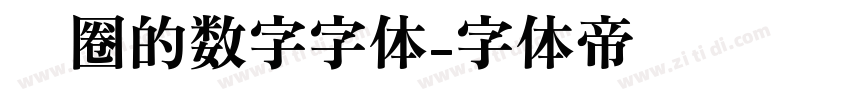 带圈的数字字体字体转换
