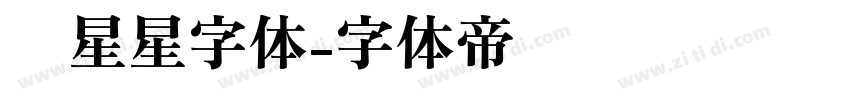 带星星字体字体转换
