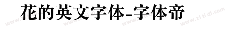带花的英文字体字体转换