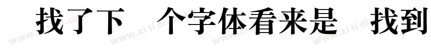 帮找了下这个字体看来是难找到下载的资字体转换