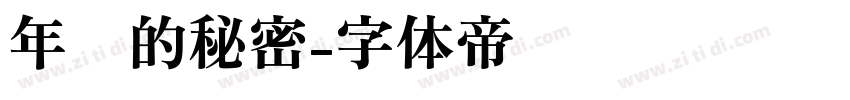 年轮的秘密字体转换