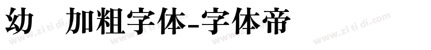 幼圆加粗字体字体转换