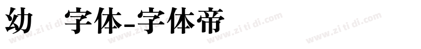 幼圆字体字体转换