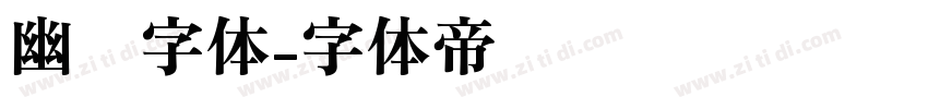 幽灵字体字体转换