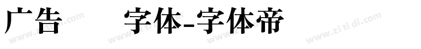 广告艺术字体字体转换