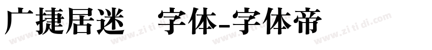 广捷居迷你字体字体转换