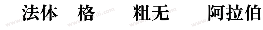 库法体风格圆润粗无衬线阿拉伯字体字体转换
