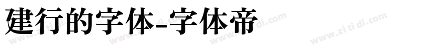 建行的字体字体转换