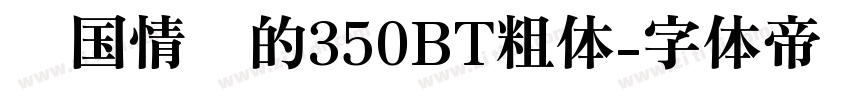 异国情调的350BT粗体字体转换